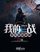 �ҵĶ�ս��������ô��