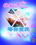 EXO֮���㰮��