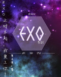 EXO֮�Բ����Ұ���