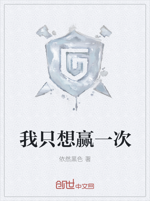 ��ֻ��Ӯһ��