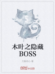 ľҶ֮����BOSS